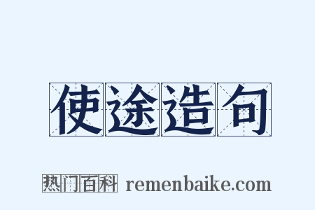 使途造句是什么意思的图片
